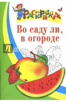 Во саду ли, в огороде: Раскраска для детей 4-5 лет
