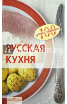 Русская кухня. 100 лучших рецептов