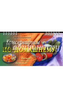 Консервируем по-домашнему