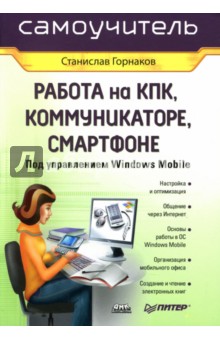 Работа на КПК, коммуникаторе, смартфоне под управлением Windows Mobile