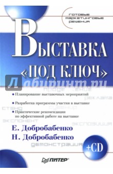 Выставка «под ключ»: Готовые маркетинговые решения (+CD)