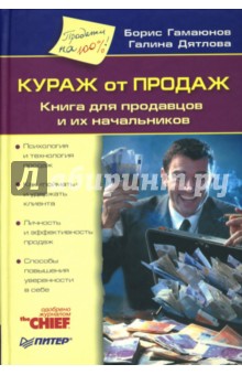 Кураж от продаж: Книга для продавцов и их начальников