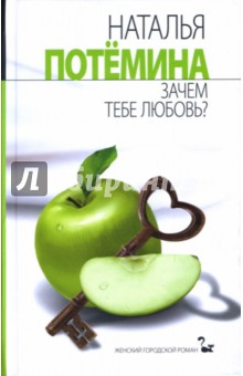 Зачем тебе любовь?