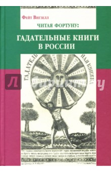Читая фортуну: гадательные книги в России (вторая половина XVIII-XX века)