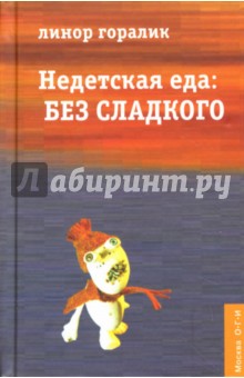 Недетская еда: Без сладкого