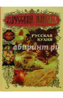 Русский народ. Русская кухня