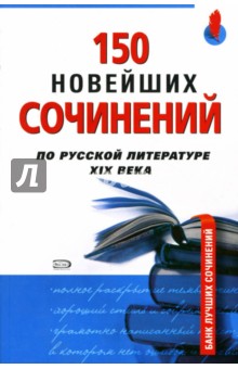 150 новейших сочинений по русской литературе XIX века