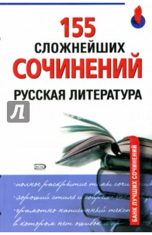 155 сложнейших сочинений. Русская литература