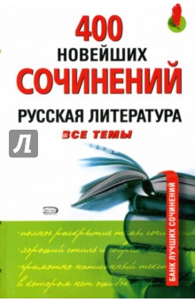 400 новейших сочинений. Русская литература: Все темы