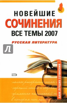 Новейшие сочинения. Все темы 2007. Русская литература