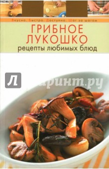 Грибное лукошко. Рецепты любимых блюд