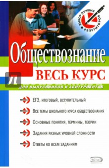 Обществознание: Весь курс