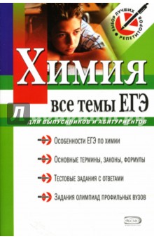 Химия. Все темы ЕГЭ: Для выпускников и абитуриентов