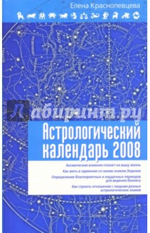 Астрологический календарь на 2008 год