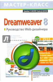 Dreamweaver 8. Руководство Web-дизайнера