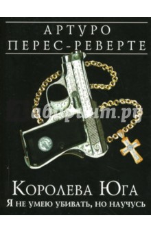 Королева Юга: Я не умею убивать, но научусь