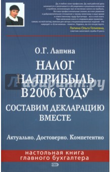 Налог на прибыль в 2006 году. Составим декларацию вместе