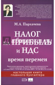 Налог на прибыль и НДС: время перемен