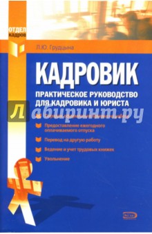 Кадровик: Практическое руководство для кадровика и юриста