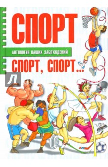 Спорт, спорт, спорт