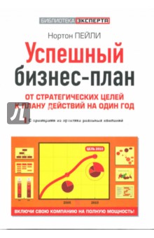 Успешный бизнес-план. От стратегических целей к плану действий на один год