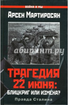 Трагедия 22 июня: Блицкриг или измена? Правда Сталина