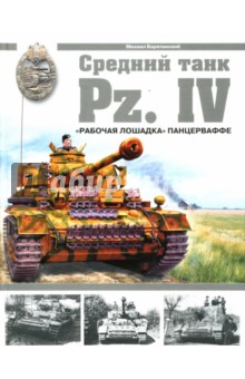 Средний танк Pz.IV. "Рабочая лошадка" Панцерваффе