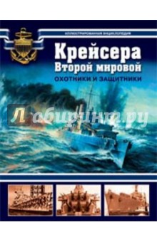 Крейсера Второй мировой. Охотники и защитники