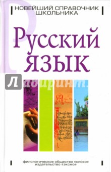 Русский язык. Новейший справочник школьника