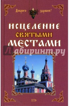 Исцеление святыми местами