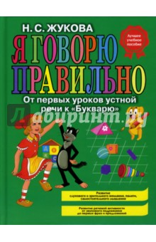 Я говорю правильно! От первых уроков устной речи к "Букварю"