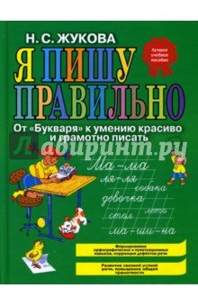 Я пишу правильно: от "Букваря" к умению красиво и грамотно писать