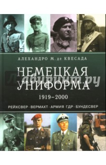 Немецкая униформа 1919-2000. Рейхсвер. Вермахт. Армия ГДР. Бундесвер