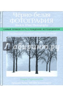 Черно-белая фотография