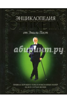 Энциклопедия этикета от Эмили Пост. Правила хорошего тона и изысканных манер на все случаи жизни