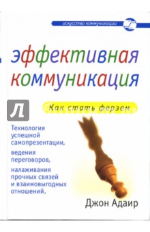 Эффективная коммуникация