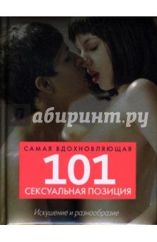 101 самая вдохновляющая сексуальная позиция