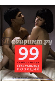 99 самых смелых сексуальных позиций