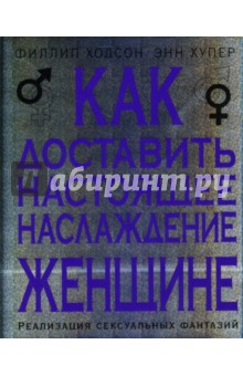 Как доставить настоящее наслаждение женщине: Реализация сексуальных фантазий