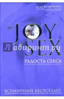 The JOY of SEX: Радость секса