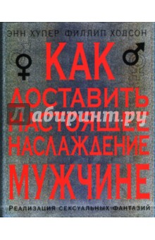 Как доставить настоящее наслаждение мужчине. Реализация сексуальных фантазий