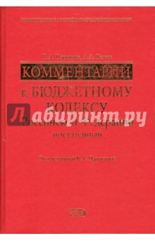 Комментарий к Бюджетному кодексу Российской Федерации (постатейный)