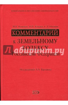 Комментарий к Земельному кодексу Российской Федерации