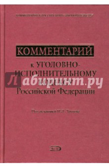 Комментарий к Уголовно-исполнительному кодексу Российской Федерации