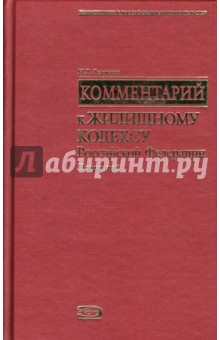 Поглавный комментарий к Жилищному кодексу Российской Федерации