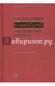 Постатейный комментарий к Жилищному кодексу Российской Федерации