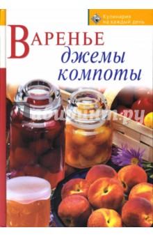 Варенье, джемы, компоты