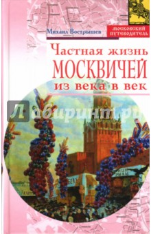 Частная жизнь москвичей из века в век