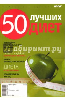 50 лучших диет