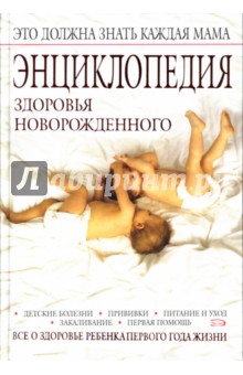 Энциклопедия здоровья новорожденного